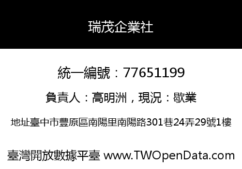 瑞茂企業社