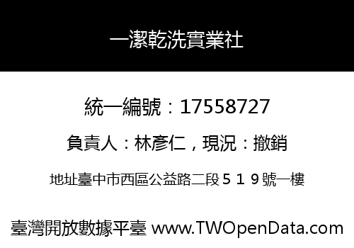 一潔乾洗實業社