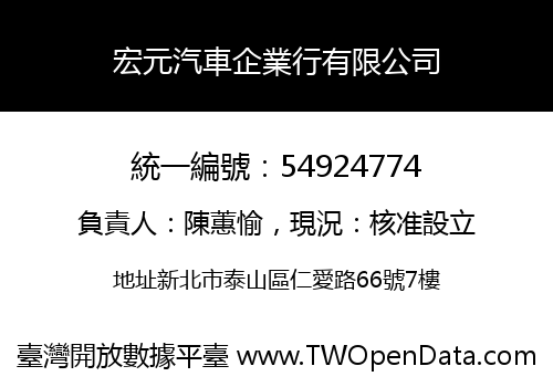 宏元汽車企業行有限公司