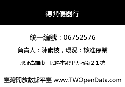 德興儀器行