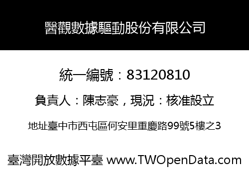醫觀數據驅動股份有限公司