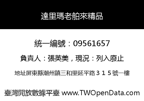 達里瑪老舶來精品