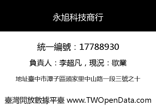 永旭科技商行