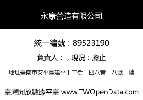 永康營造有限公司