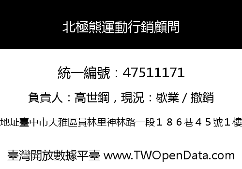 北極熊運動行銷顧問