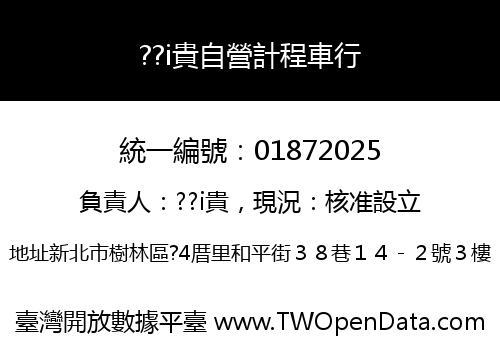 ??i貴自營計程車行