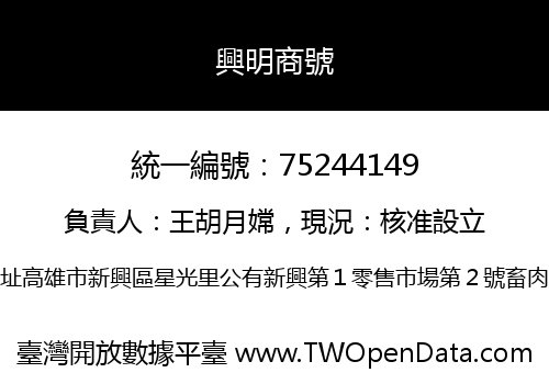 興明商號