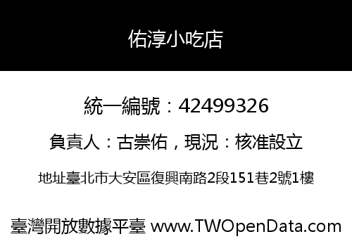 佑淳小吃店