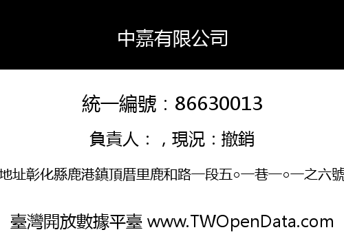 中嘉有限公司