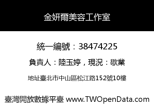 金妍爾美容工作室