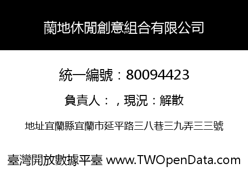 蘭地休閒創意組合有限公司