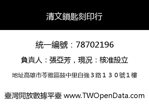 清文鎖匙刻印行