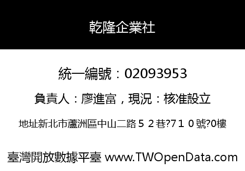 乾隆企業社