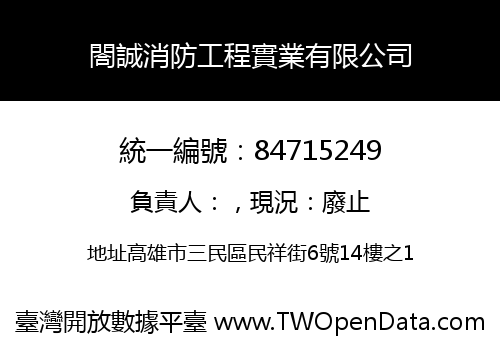 閤誠消防工程實業有限公司