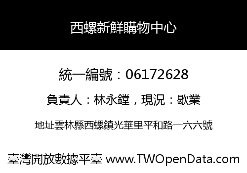 西螺新鮮購物中心