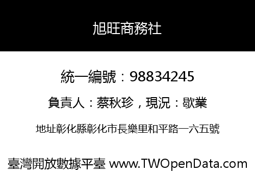 旭旺商務社