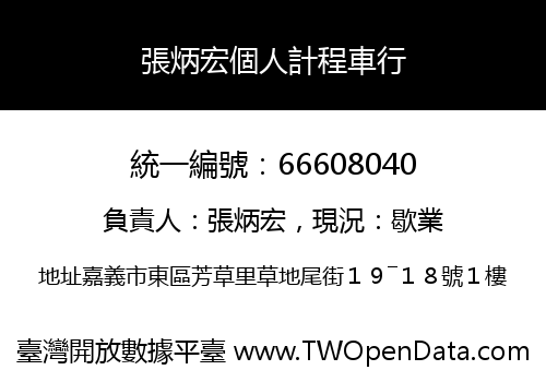 張炳宏個人計程車行