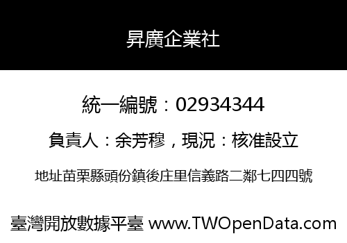昇廣企業社