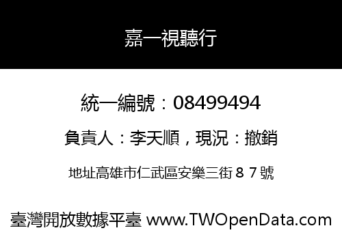 嘉一視聽行