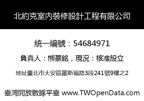 北約克室內裝修設計工程有限公司
