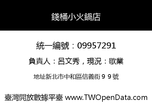 錢桶小火鍋店