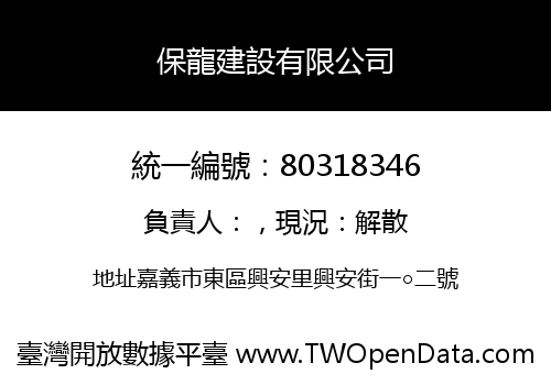 保龍建設有限公司