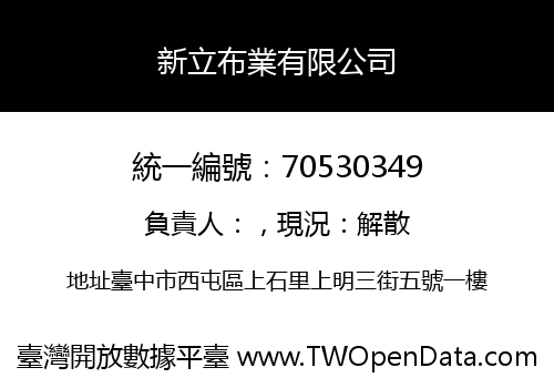 新立布業有限公司