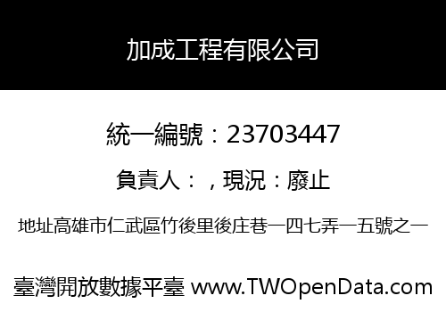 加成工程有限公司