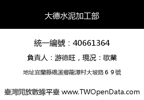 大德水泥加工部