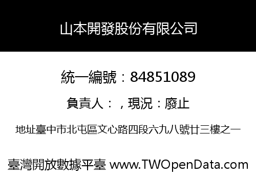 山本開發股份有限公司