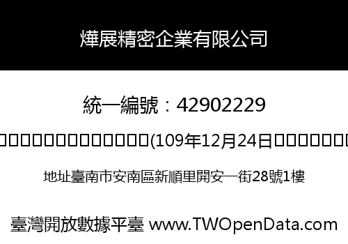 燁展精密企業有限公司