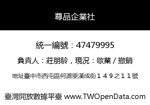 尊品企業社
