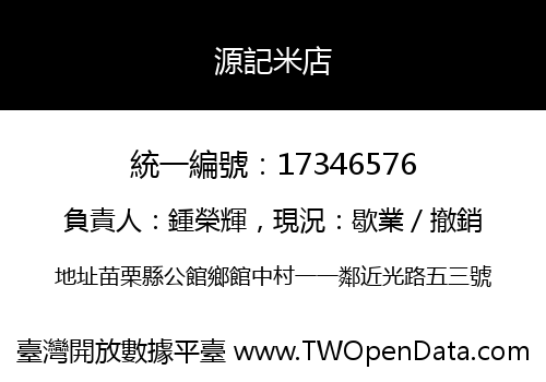 源記米店