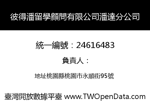 彼得潘留學顧問有限公司潘達分公司