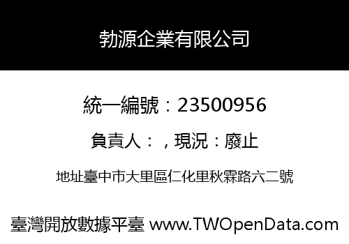 勃源企業有限公司