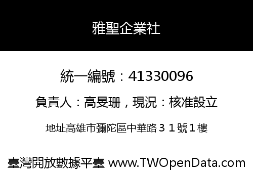 雅聖企業社