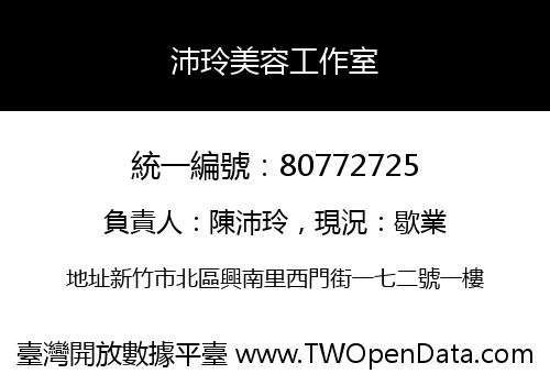 沛玲美容工作室