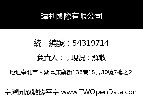 瑋利國際有限公司
