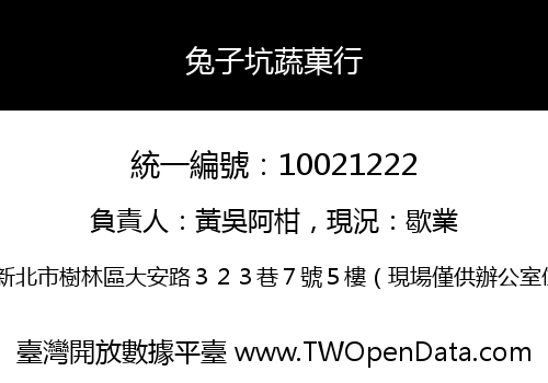 兔子坑蔬菓行