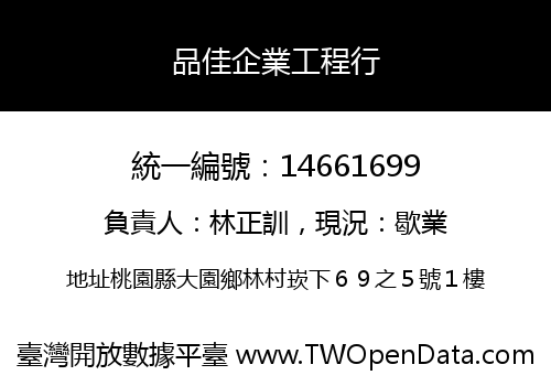 品佳企業工程行