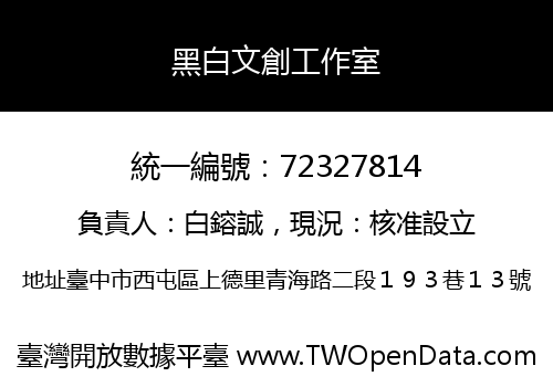 黑白文創工作室