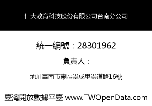 仁大教育科技股份有限公司台南分公司