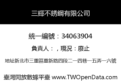 三輝不銹鋼有限公司