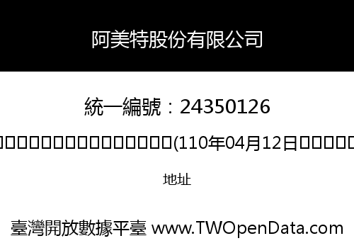 阿美特股份有限公司