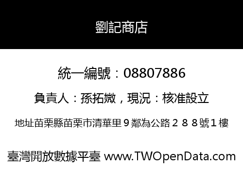 劉記商店