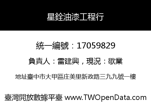 星銓油漆工程行