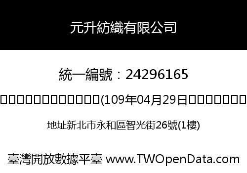 元升紡織有限公司