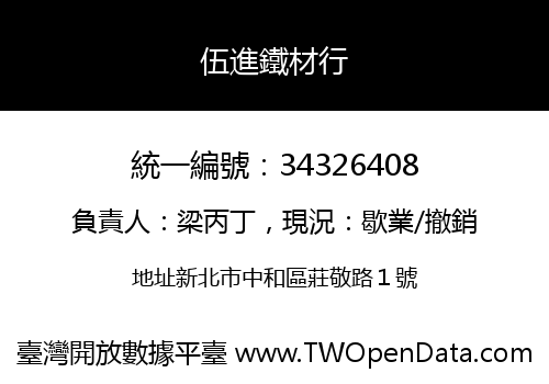 伍進鐵材行