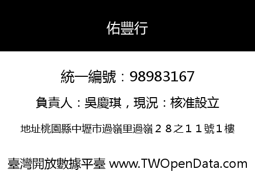 佑豐行