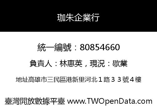 珈朱企業行